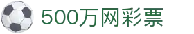500万网彩票 - 中文官方唯一登录主站